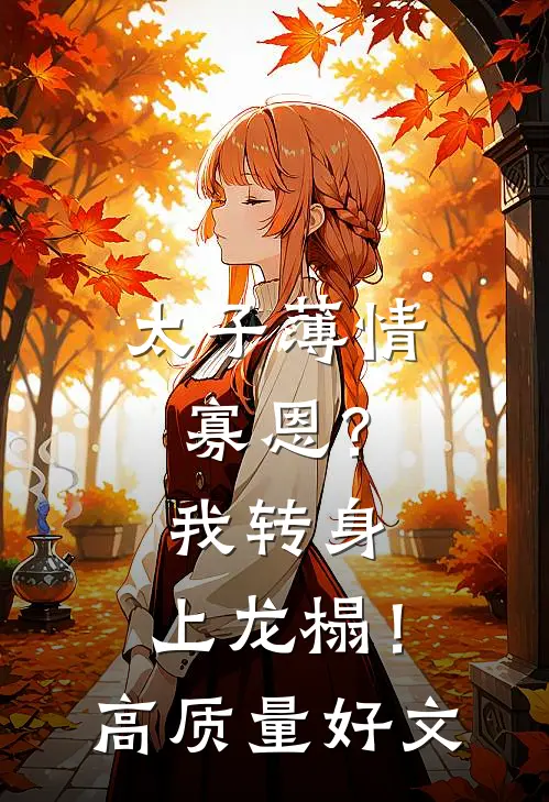 太子薄情寡恩？我转身，上龙榻！高质量好文