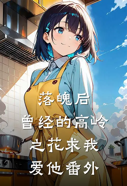 落魄后，曾经的高岭之花求我爱他番外