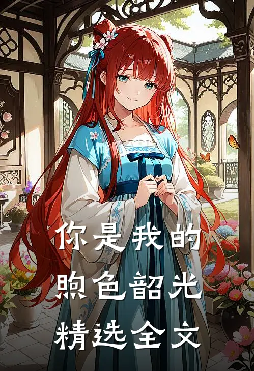 你是我的煦色韶光精选全文