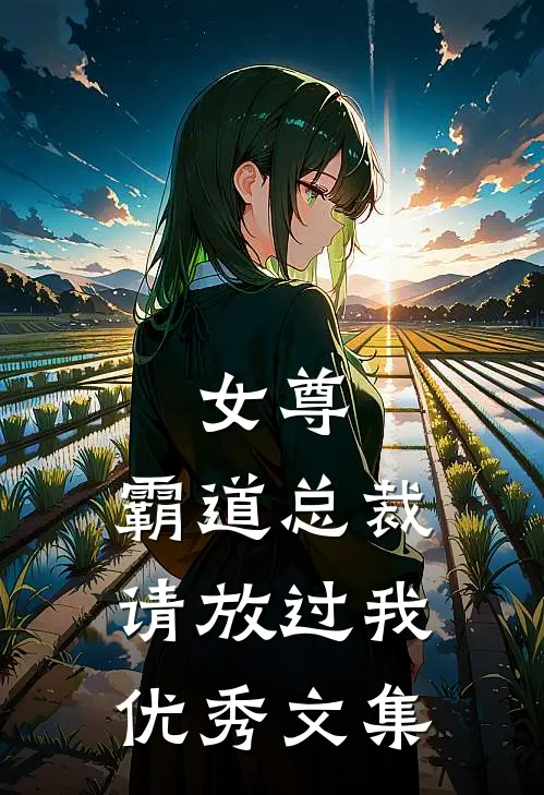 女尊：霸道总裁，请放过我优秀文集