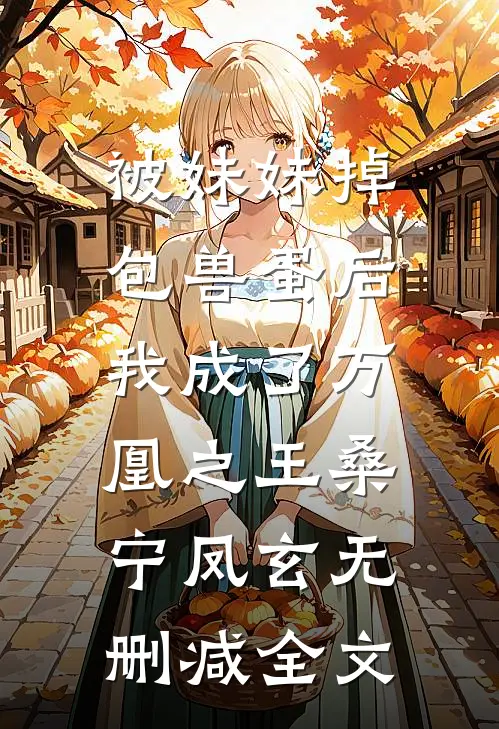 被妹妹掉包兽蛋后，我成了万凰之王桑宁凤玄无删减全文