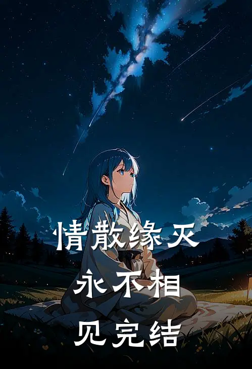 情散缘灭，永不相见完结