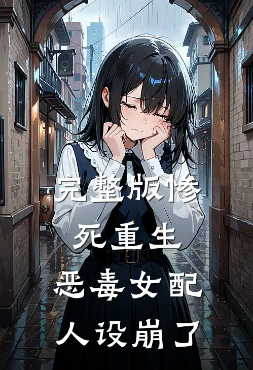 完整版惨死重生，恶毒女配人设崩了