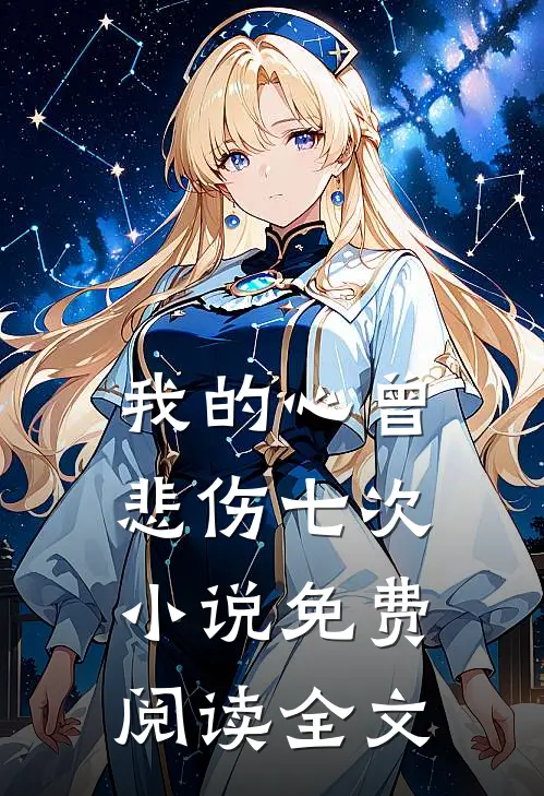 我的心曾悲伤七次小说免费阅读全文