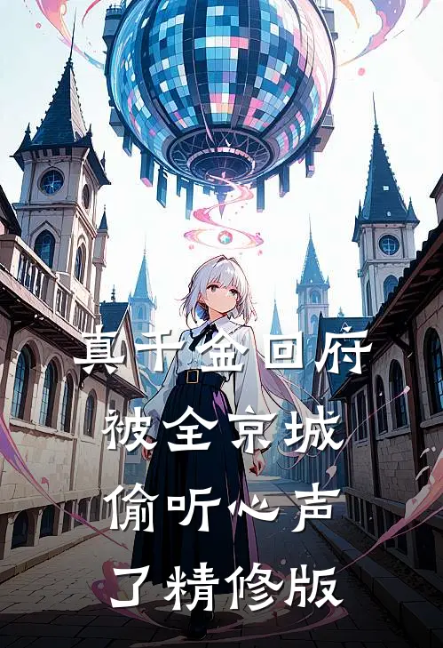 真千金回府，被全京城偷听心声了精修版