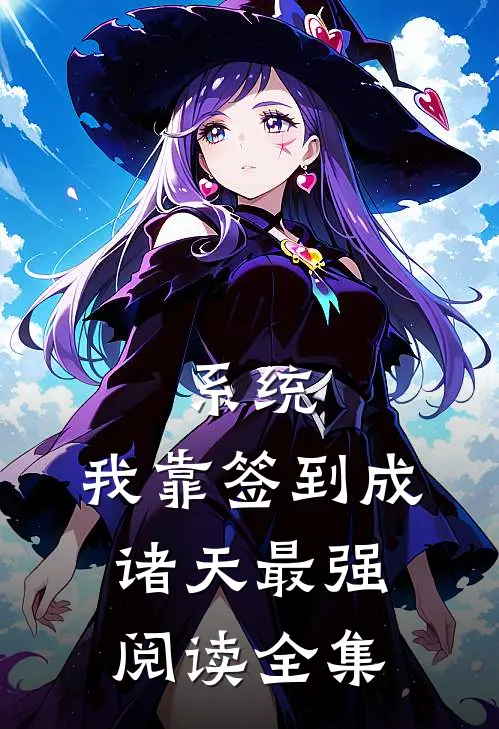 系统：我靠签到成诸天最强阅读全集