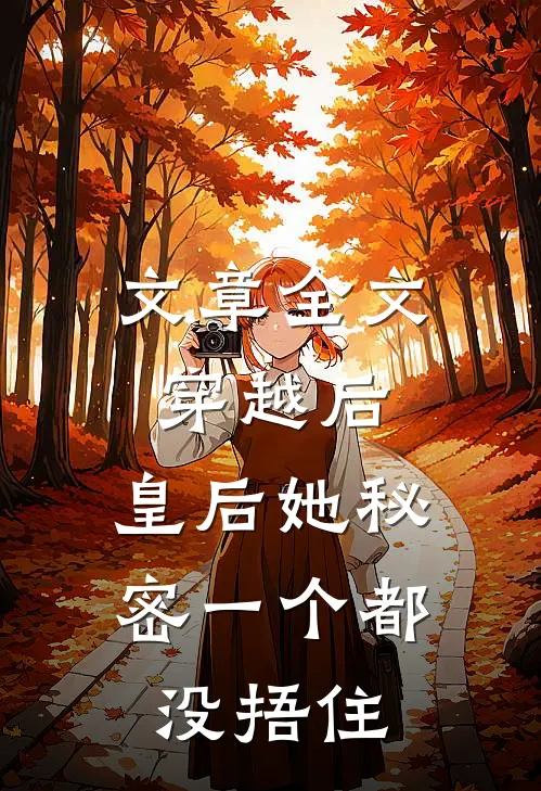 文章全文穿越后，皇后她秘密一个都没捂住