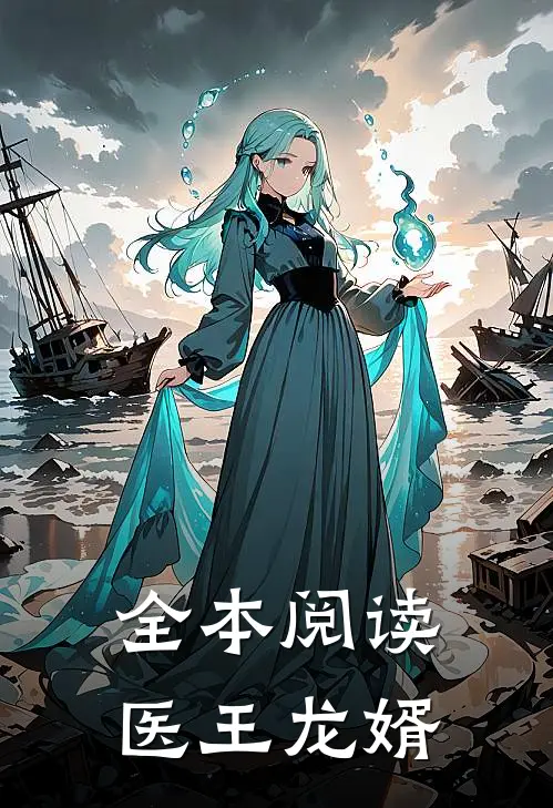 全本阅读医王龙婿