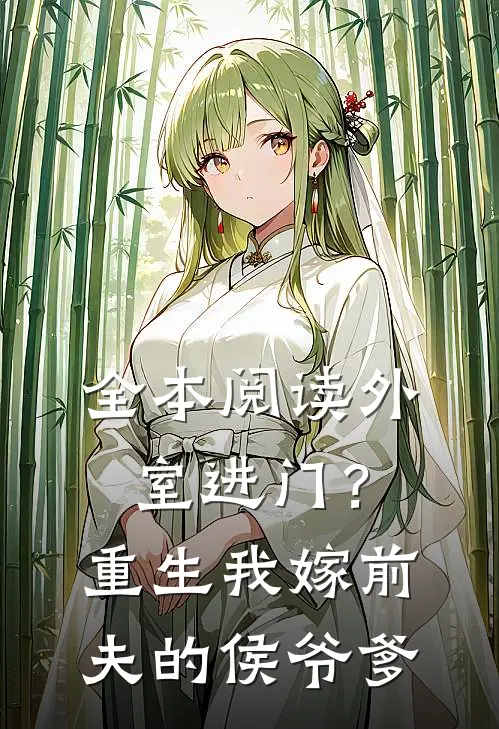 全本阅读外室进门？重生我嫁前夫的侯爷爹