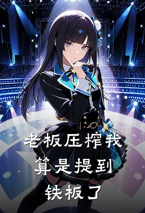 老板压榨我，算是提到铁板了