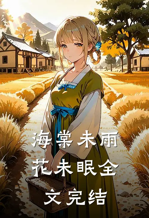 海棠未雨花未眠全文完结