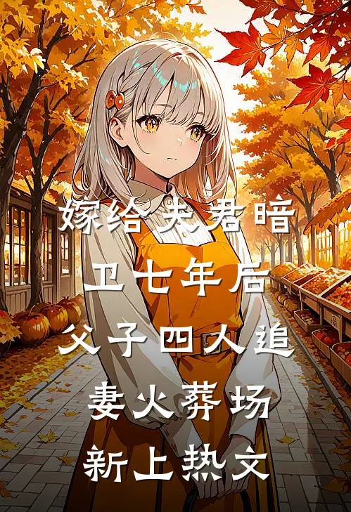 嫁给夫君暗卫七年后，父子四人追妻火葬场新上热文