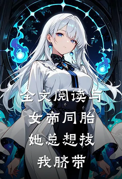 全文阅读与女帝同胎，她总想拔我脐带