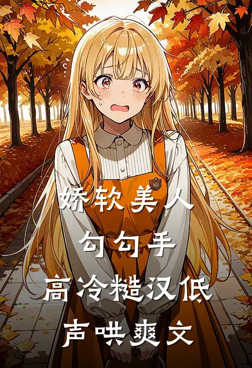 娇软美人勾勾手，高冷糙汉低声哄爽文