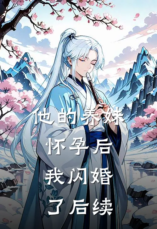 他的养妹怀孕后，我闪婚了后续