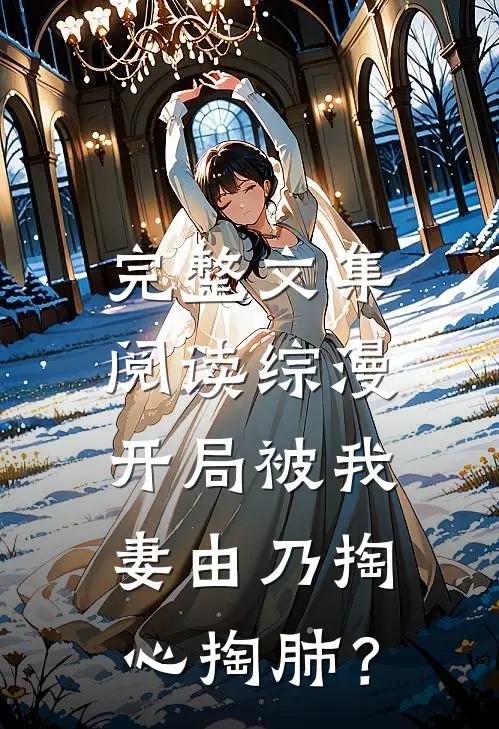 完整文集阅读综漫：开局被我妻由乃掏心掏肺？