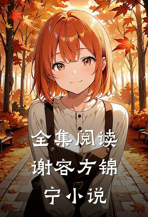 全集阅读谢容方锦宁小说