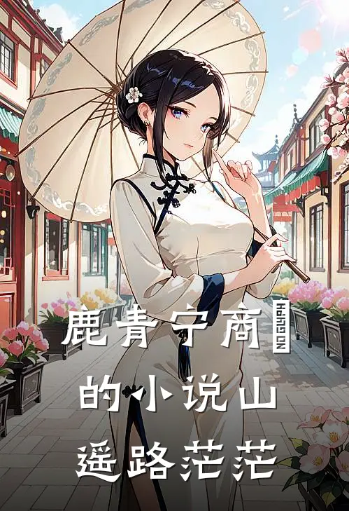 鹿青宁商彧的小说山遥路茫茫