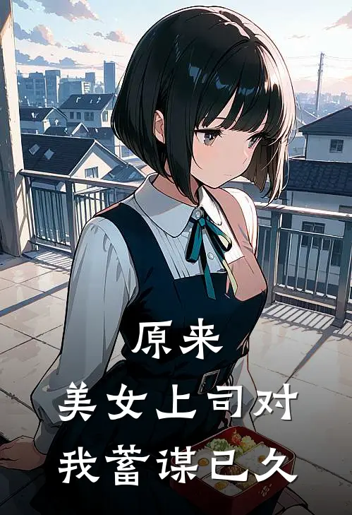 原来，美女上司对我蓄谋已久