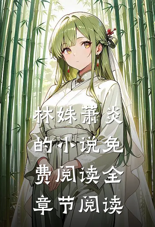 林姝萧炎的小说免费阅读全章节阅读
