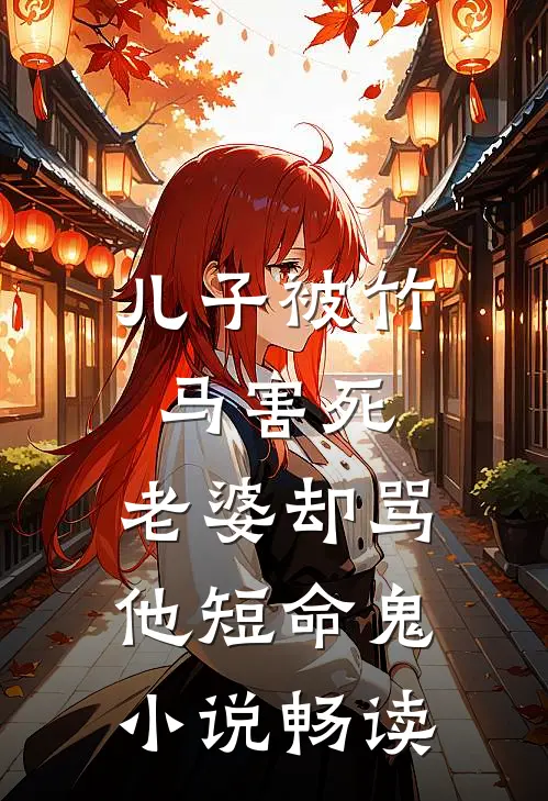 儿子被竹马害死，老婆却骂他短命鬼小说畅读