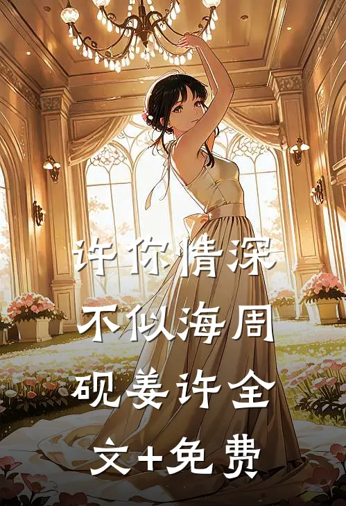 许你情深不似海周砚姜许全文+免费