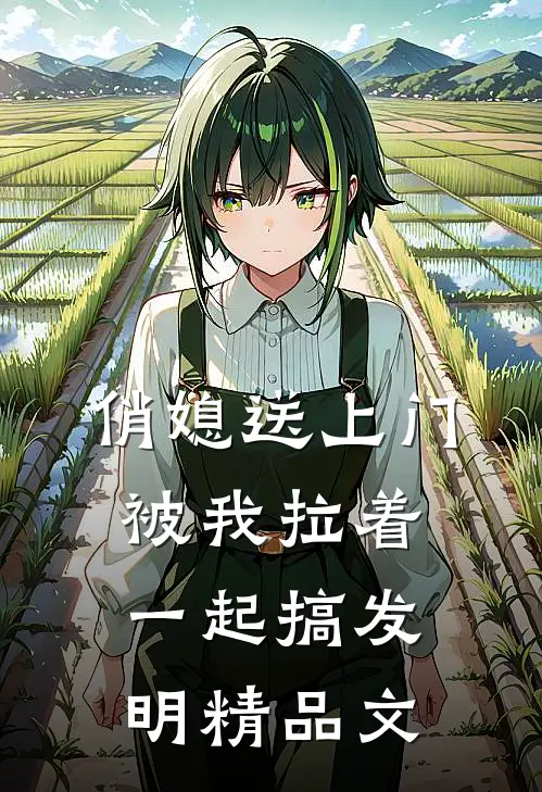 俏媳送上门，被我拉着一起搞发明精品文