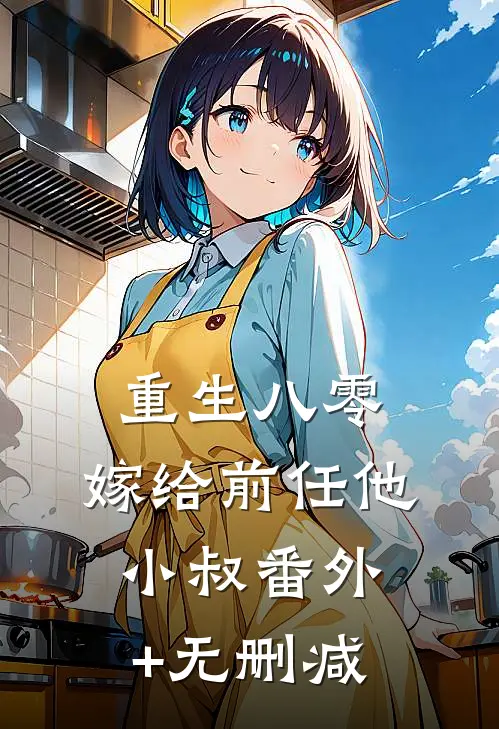 重生八零：嫁给前任他小叔番外+无删减