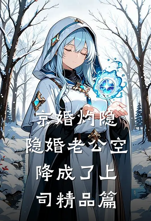 京婚灼隐，隐婚老公空降成了上司精品篇