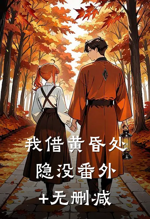 我借黄昏处隐没番外+无删减