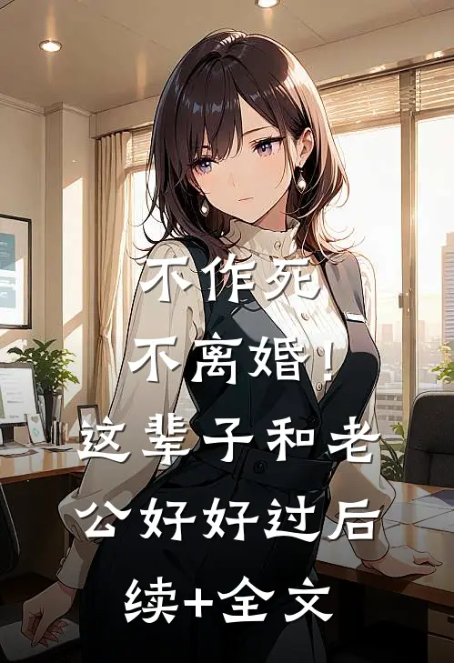 不作死，不离婚！这辈子和老公好好过后续+全文