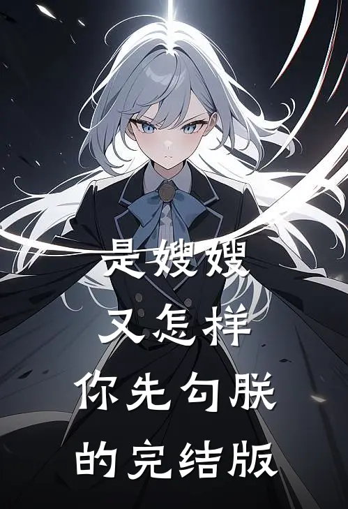 是嫂嫂又怎样，你先勾朕的完结版