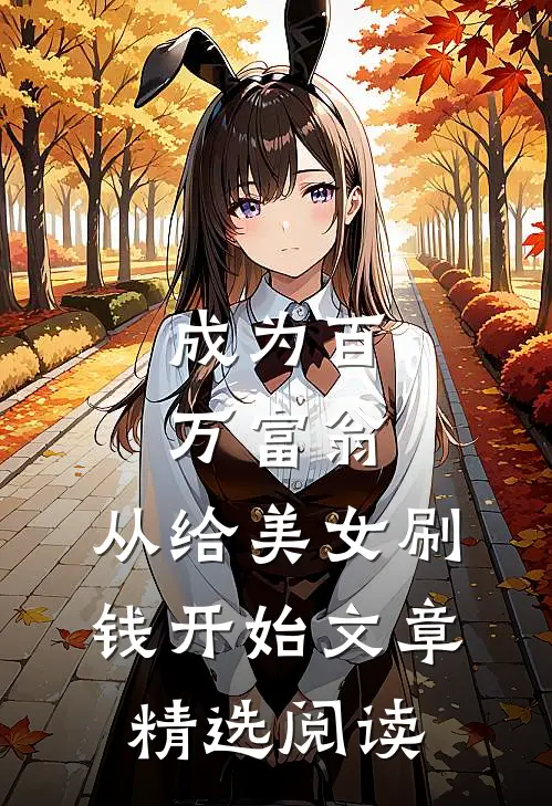 成为百万富翁，从给美女刷钱开始文章精选阅读