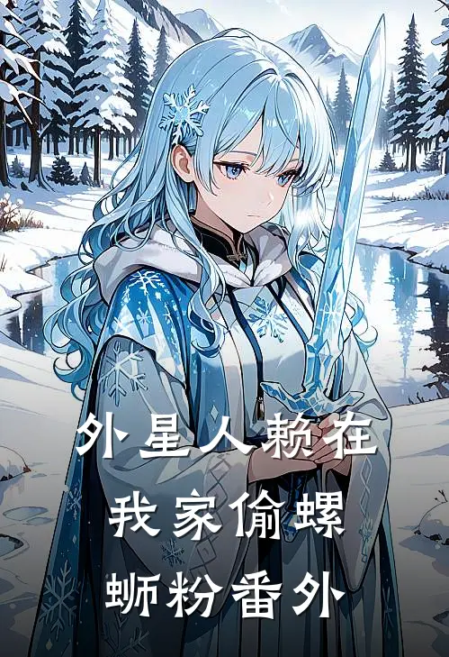 外星人赖在我家偷螺蛳粉 番外