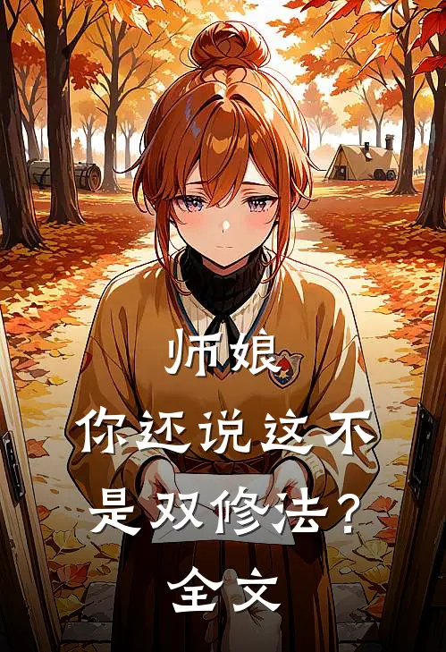 师娘，你还说这不是双修法？全文