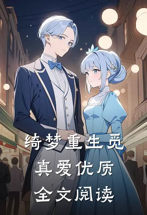 绮梦重生觅真爱优质全文阅读