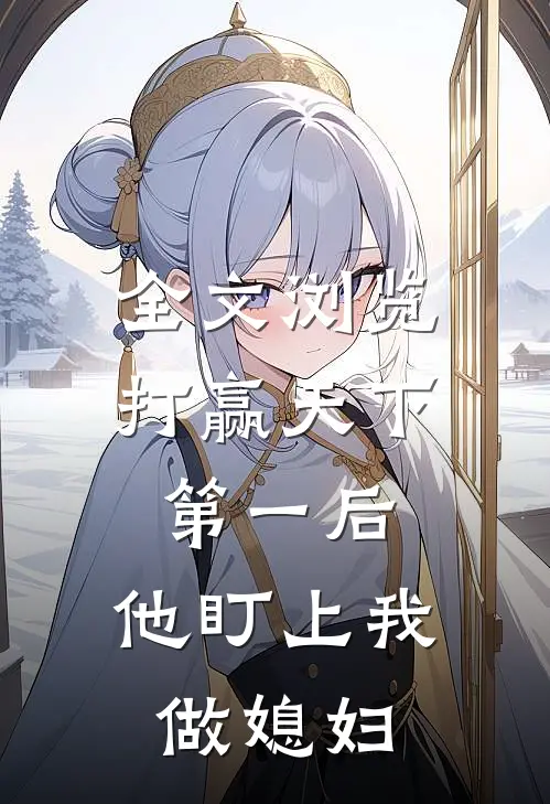 全文浏览打赢天下第一后，他盯上我做媳妇