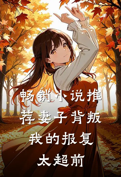 畅销小说推荐妻子背叛，我的报复太超前