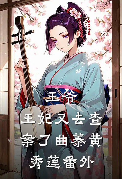 王爷，王妃又去查案了曲蓁黄秀莲番外