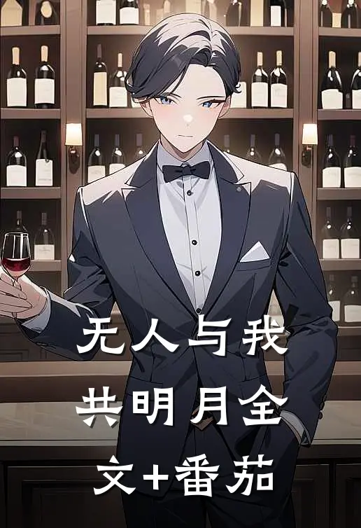 无人与我共明月全文+番茄