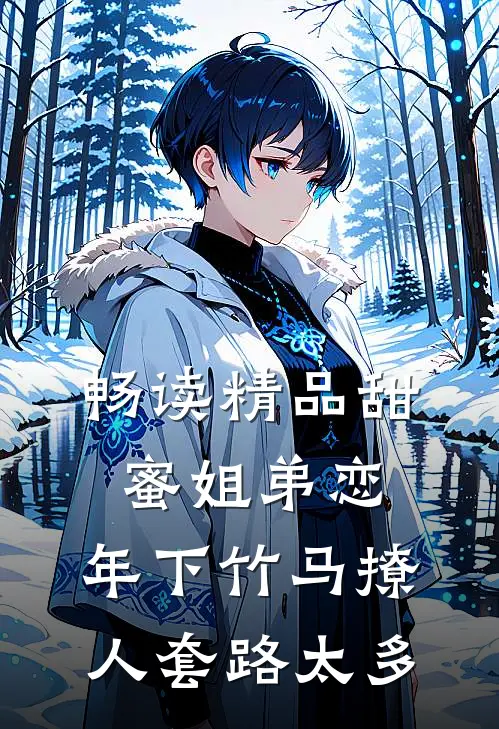 畅读精品甜蜜姐弟恋：年下竹马撩人套路太多