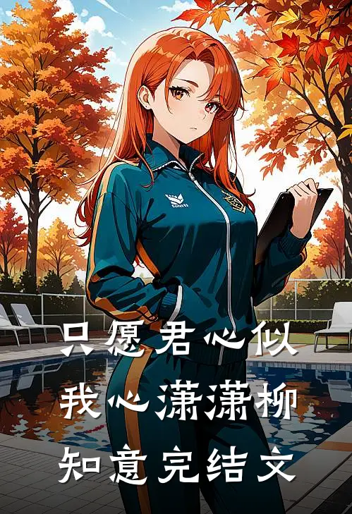 只愿君心似我心潇潇柳知意完结文