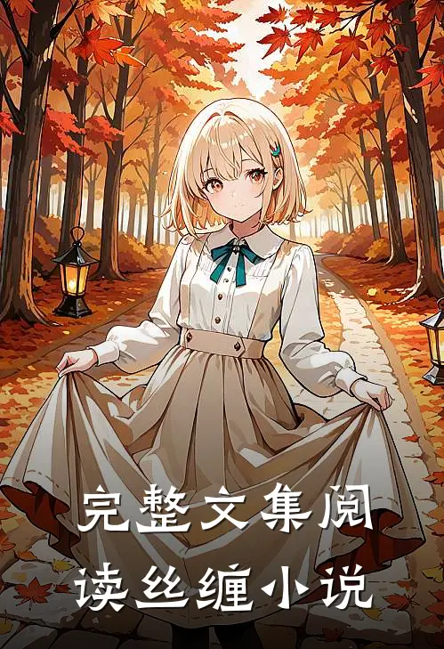完整文集阅读丝缠小说
