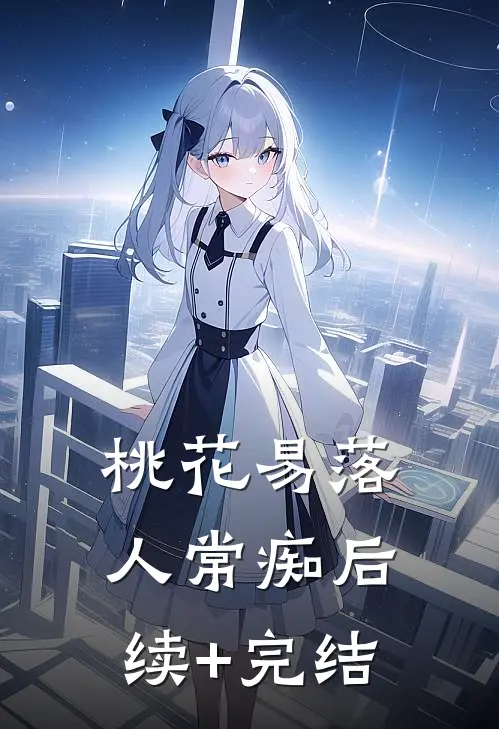 桃花易落人常痴后续+完结