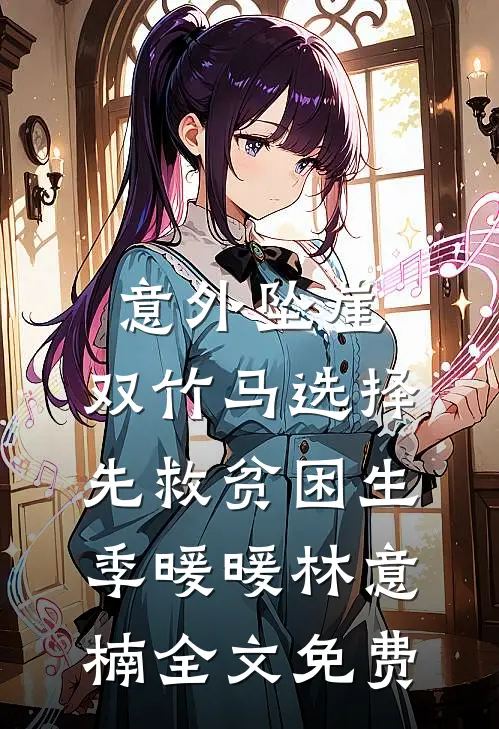 意外坠崖，双竹马选择先救贫困生季暖暖林意楠全文免费