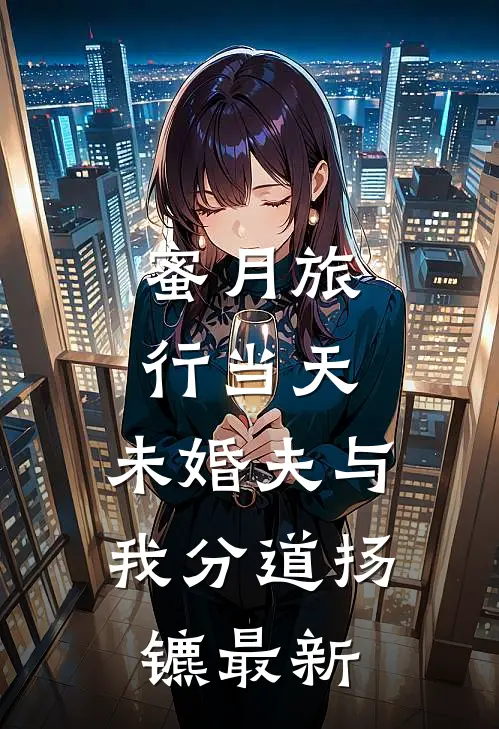 蜜月旅行当天，未婚夫与我分道扬镳最新