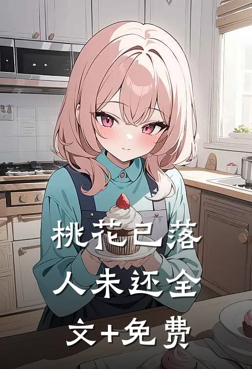 桃花已落人未还全文+免费