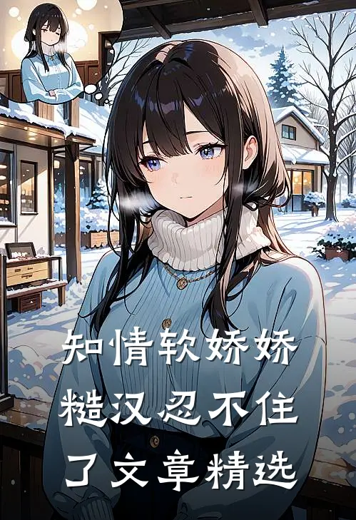 知情软娇娇，糙汉忍不住了文章精选