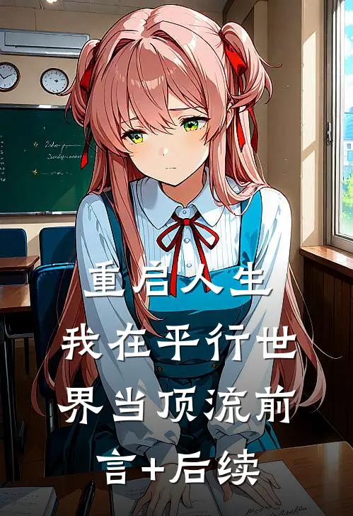 重启人生：我在平行世界当顶流前言+后续