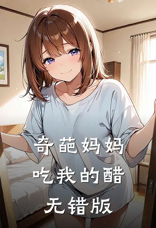 奇葩妈妈吃我的醋无错版
